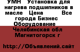 УМН-1 Установка для нагрева подшипников в масле › Цена ­ 111 - Все города Бизнес » Оборудование   . Челябинская обл.,Магнитогорск г.